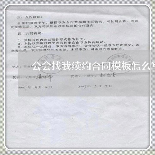 公会找我续约合同模板怎么写 公会找我续约合同模板怎么写