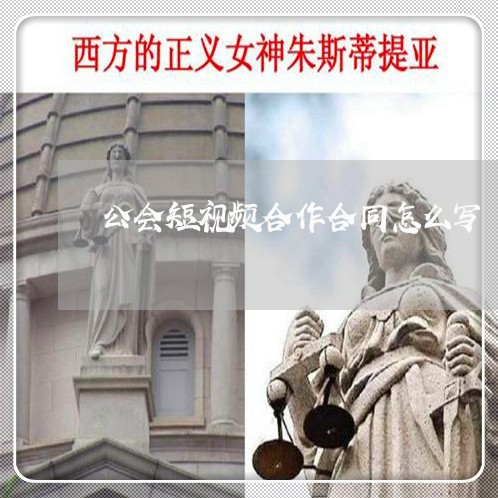 公会短视频合作合同怎么写/2023041230250 公会短视频合作合同怎么写/2023041230250