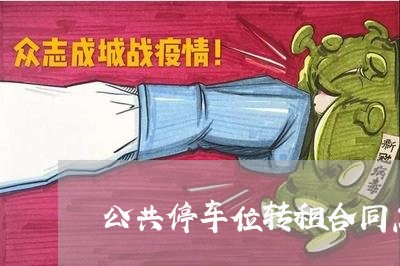 公共停车位转租合同怎么写/2023042026259 公共停车位转租合同怎么写/2023042026259