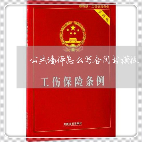 公共墙体怎么写合同书模板/2023042039261