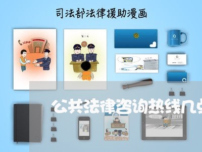 公共法律咨询热线几点上班