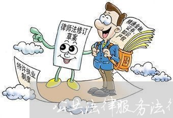 公共法律服务法律援助范围 公共法律服务法律援助范围