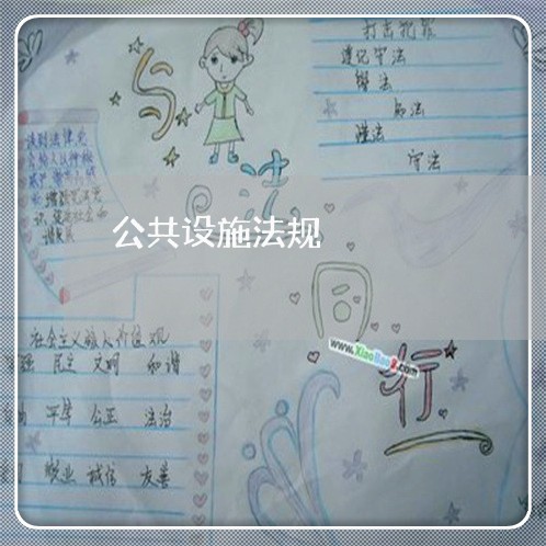 公共设施法规 公共设施法规