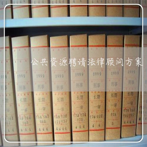 公共资源聘请法律顾问方案/2023061994827