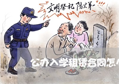 公办入学租赁合同怎么写/2023041026268