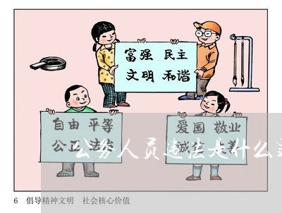 公务人员违法是什么罪名