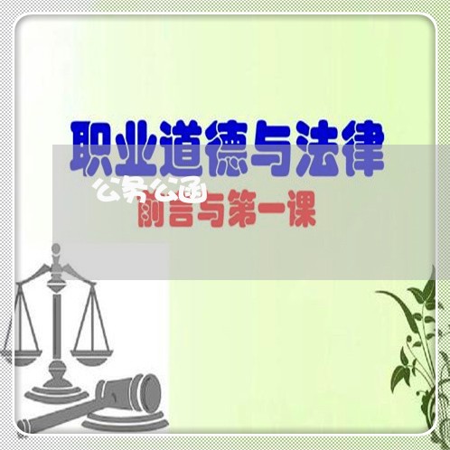 公务公函