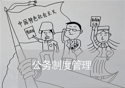公务制度管理