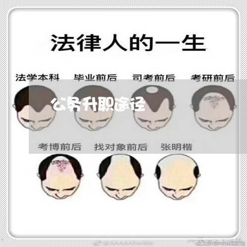 公务升职途径