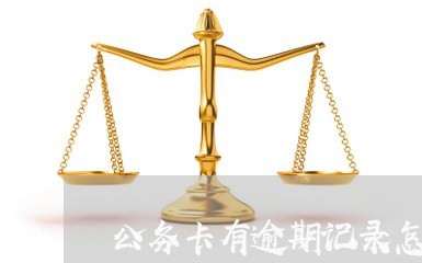 公务卡有逾期记录怎么办/2023100775071