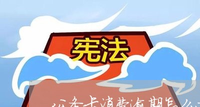 公务卡消费逾期怎么办/2023102650493