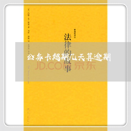 公务卡超期几天算逾期/2023030148481