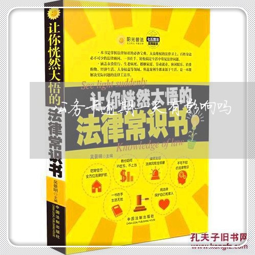 公务卡逾期一天有影响吗/2023022737592 公务卡逾期一天有影响吗/2023022737592