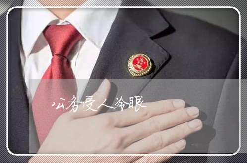 公务受人冷眼 公务受人冷眼