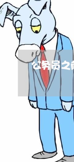 公务员之前有过信用卡逾期 公务员之前有过信用卡逾期