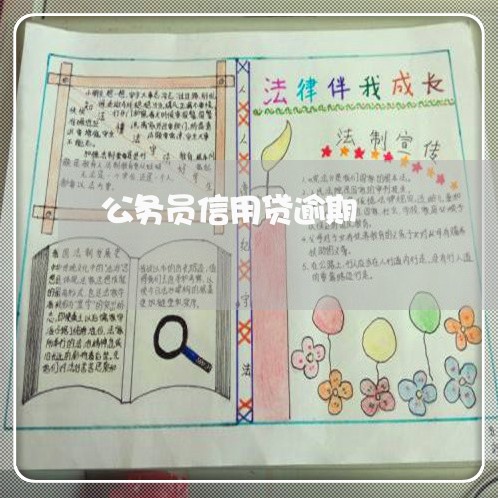 公务员信用贷逾期