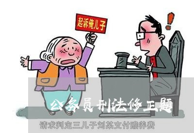 公务员刑法修正题