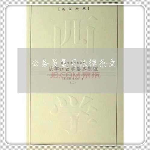 公务员复习法律条文