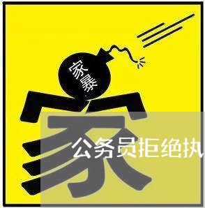 公务员拒绝执行违法命令