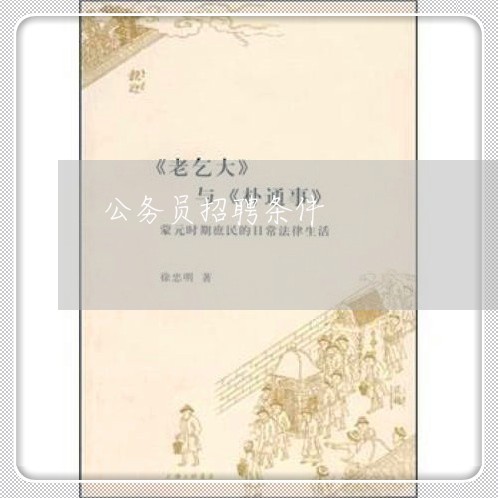 公务员招聘条件