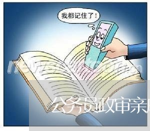 公务员政审亲戚信用卡逾期了