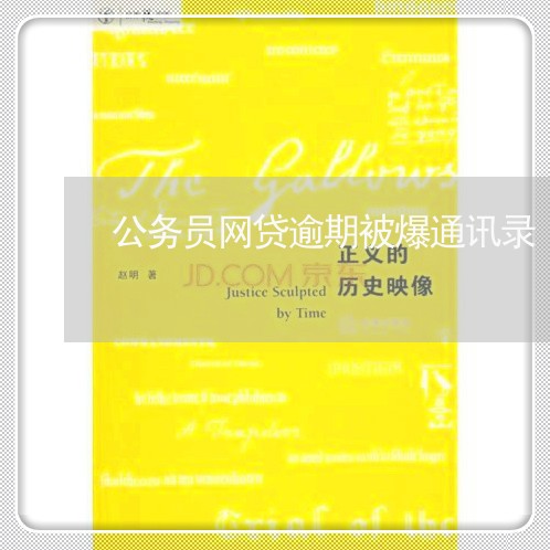 公务员网贷逾期被爆通讯录 公务员网贷逾期被爆通讯录