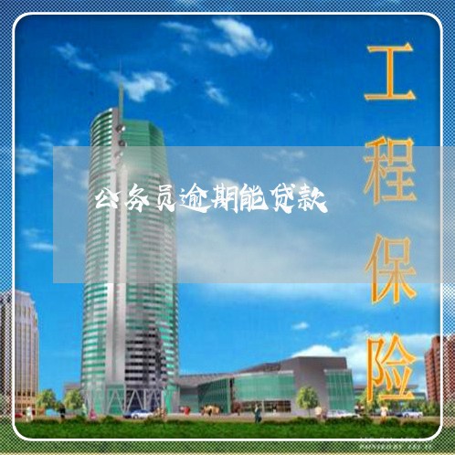 公务员逾期能贷款