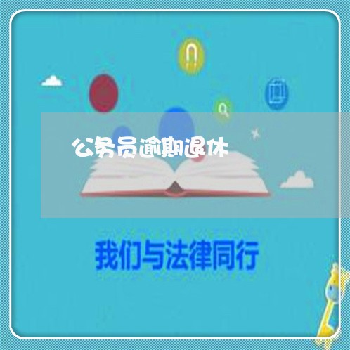 公务员逾期退休 公务员逾期退休