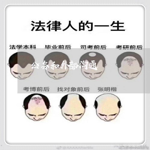 公务和外部沟通