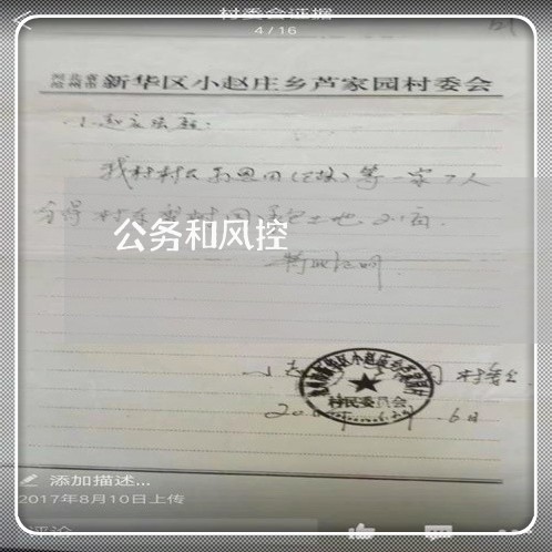 公务和风控 公务和风控