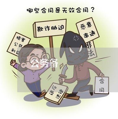 公务备