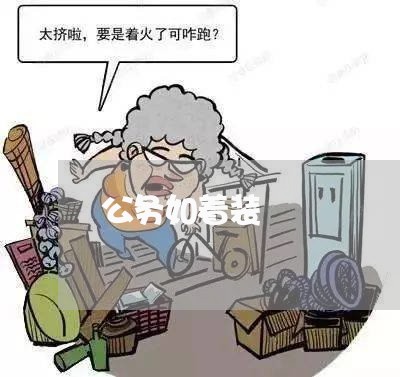 公务如着装