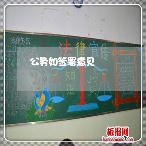 公务如签署意见