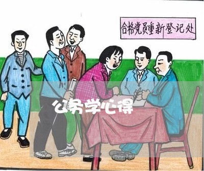 公务学心得