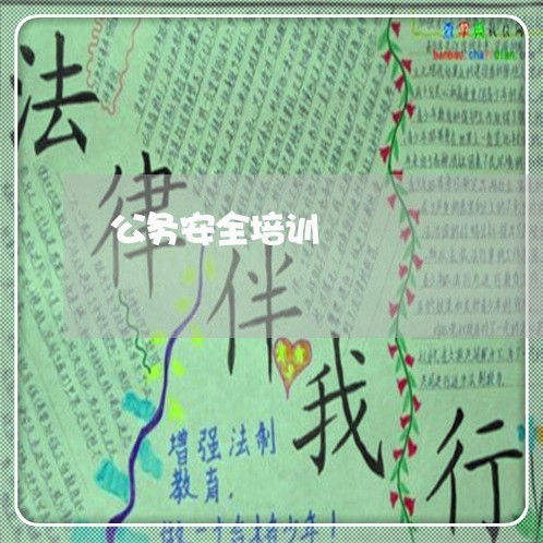 公务安全培训