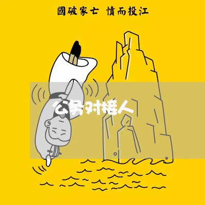 公务对接人 公务对接人