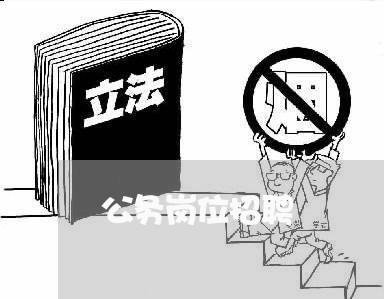 公务岗位招聘