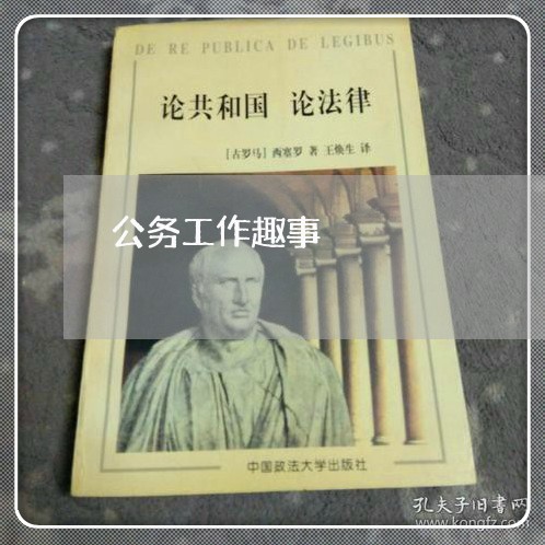 公务工作趣事