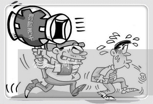 公务工周志