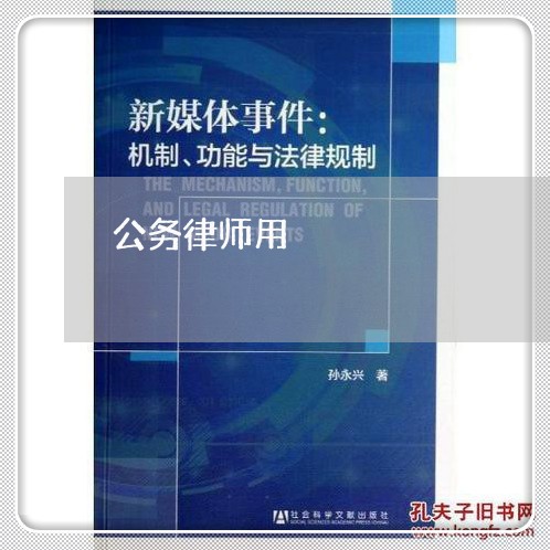 公务律师用
