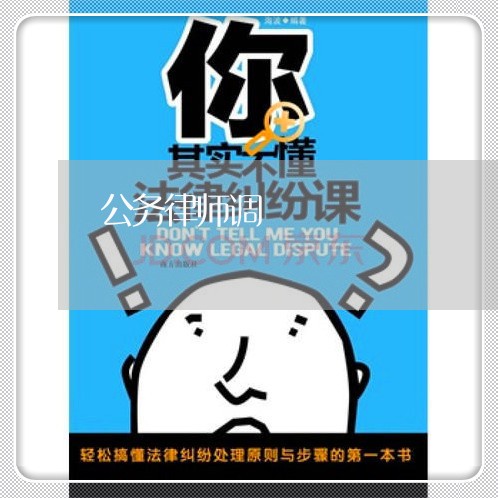 公务律师调 公务律师调
