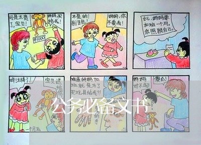 公务必备文书