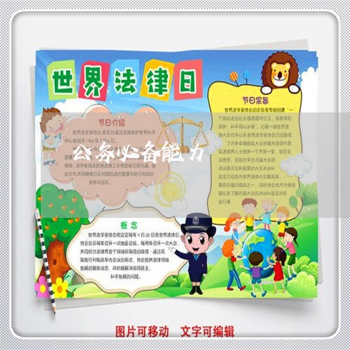 公务必备能力