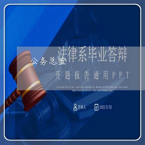 公务总监