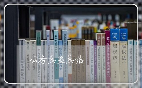 公务总监总结