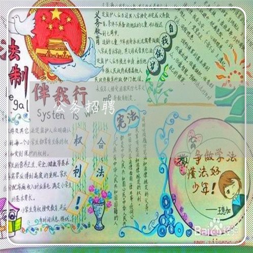 公务招聘