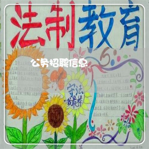 公务招聘信息