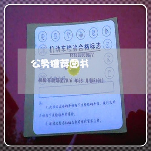 公务推荐图书