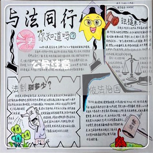 公务注意