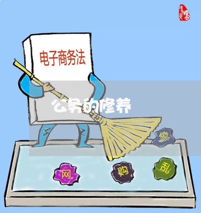 公务的修养
